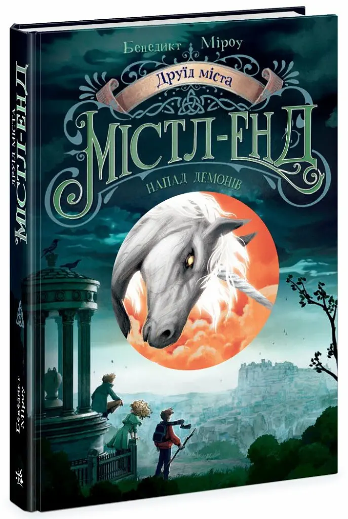 Друїд міста Містл-Енд. Напад демонів. Книга 4 - Бенедикт Міроу - фото 2