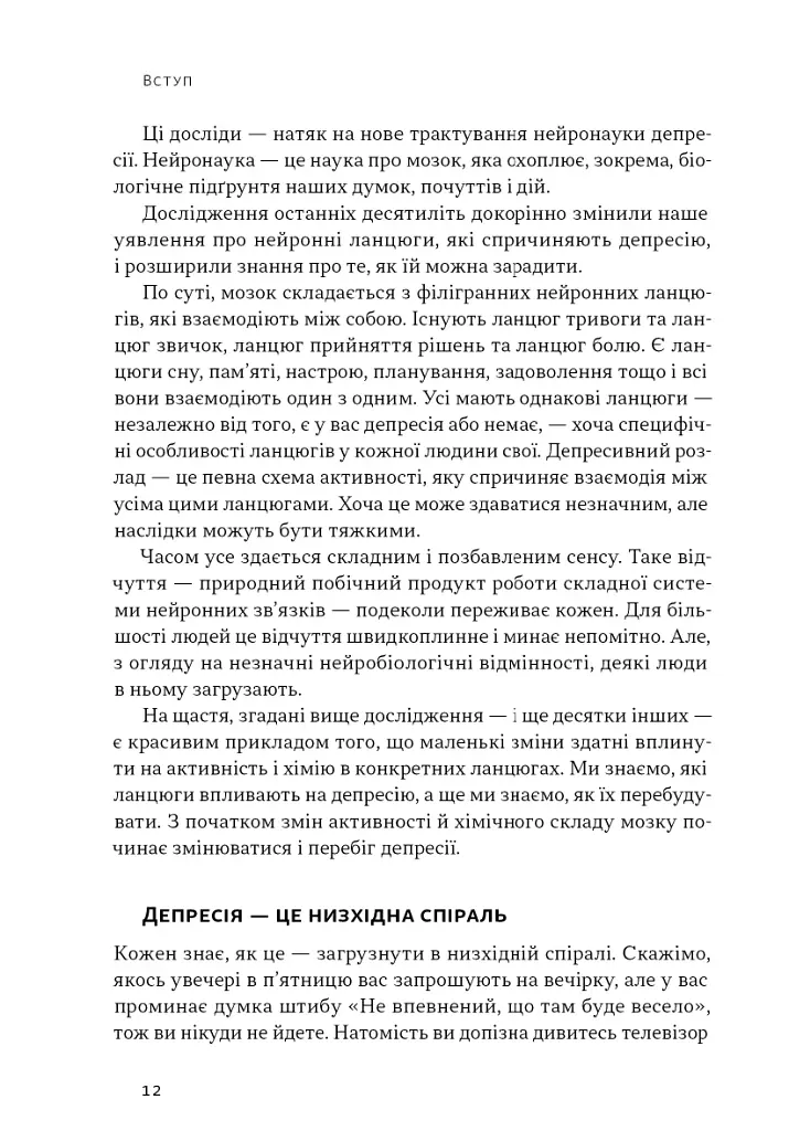 У пастці депресії. Як маленькими кроками подолати тривожність, хвилювання і пригнічений стан - фото 7