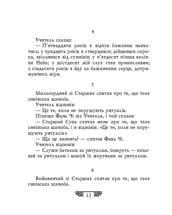 Конфуцій. Вислови - Конфуцій - фото 9