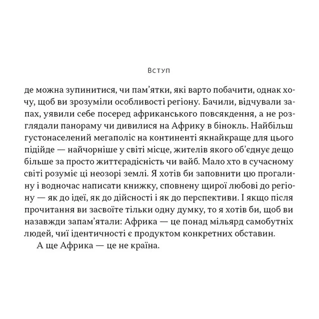 Книга Африка - не країна. Розвінчуючи стереотипи про строкатий континент - Діпо Фалоїн Наш Формат (9786178650025) - фото 2