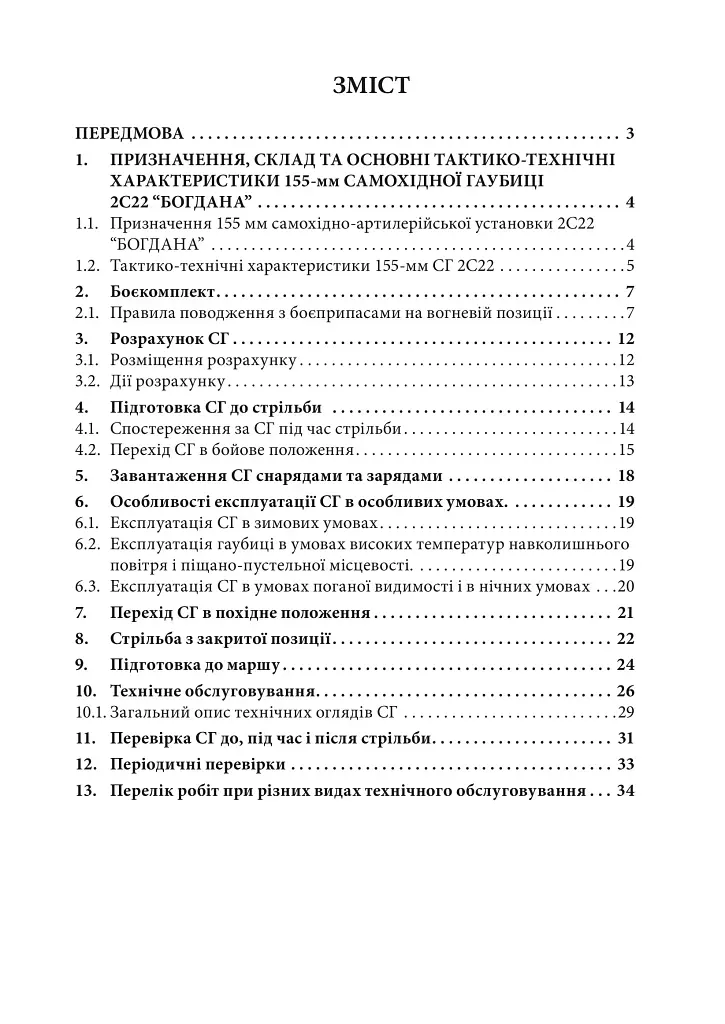 Пам’ятка розрахунку щодо призначення тактико-експлуатаційних характеристик та основних заходів щодо технічного обслуговування 155 мм САУ 2С22 «Богдана» - фото 2