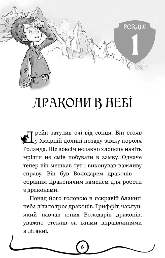 Володарі драконів. Книга 2: Порятунок Сонячної дракониці - фото 5