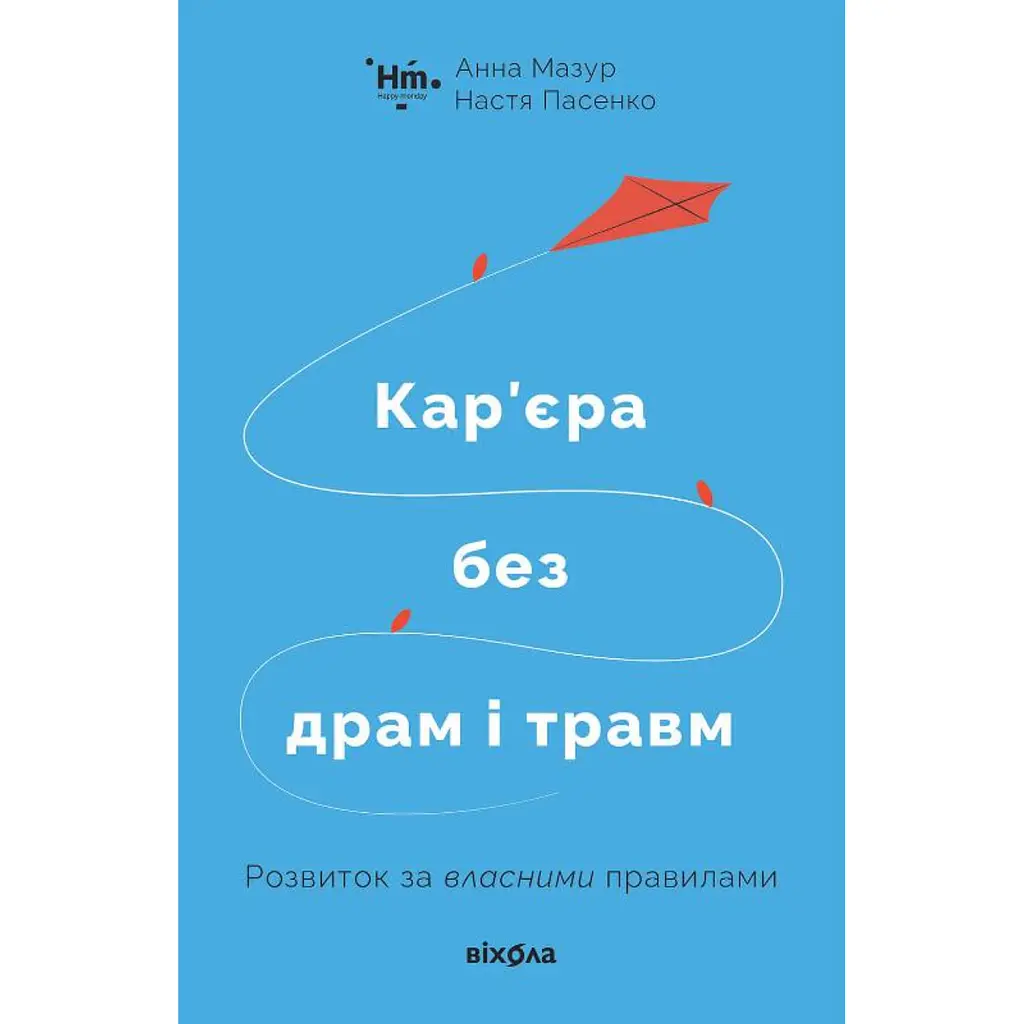 Кар’єра без драм і травм - Анна Мазур