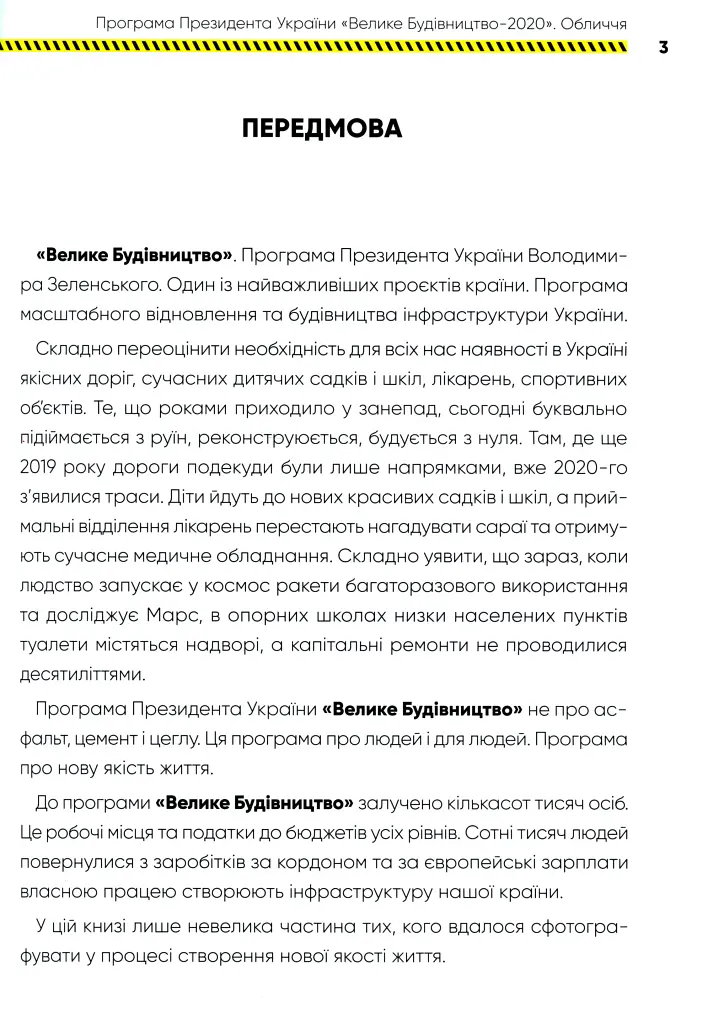 Програма Президента України "Велике Будівництво-2020". Обличчя - - фото 3