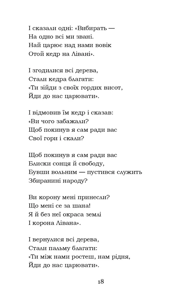 Мойсей. Іван Вишенський - Іван Франко - фото 18