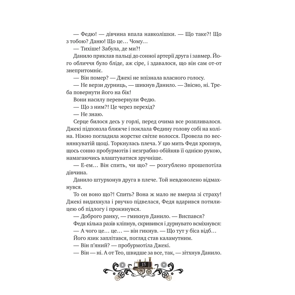 Книга Остання війна імперій (Леобург #2) - Ірина Грабовська Vivat (9786171713895) - фото 11