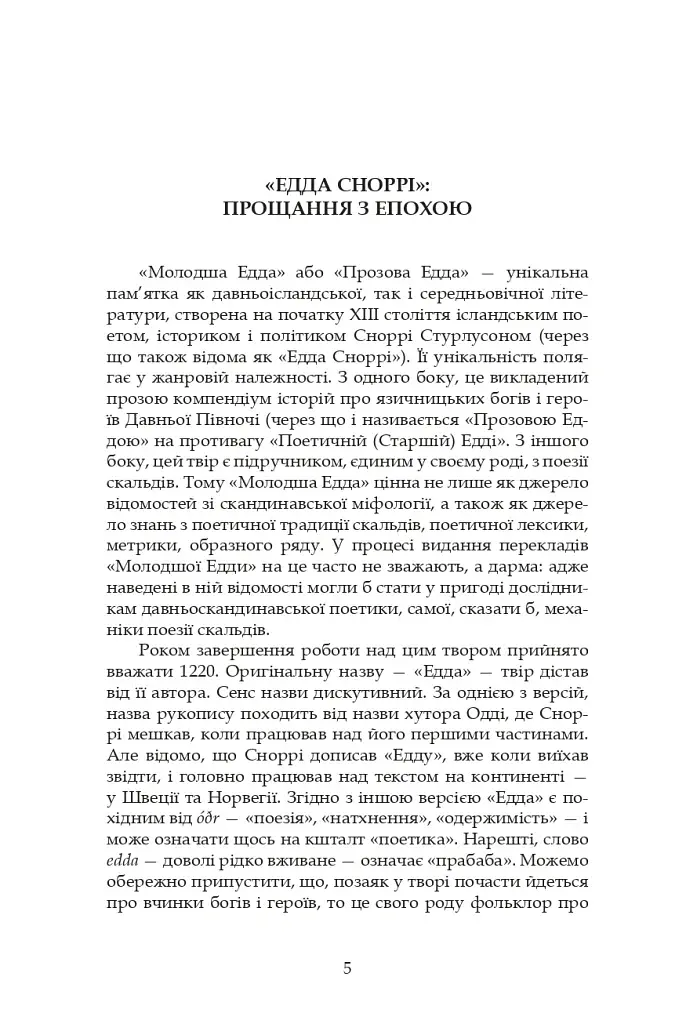 Молодша Едда - фото 5