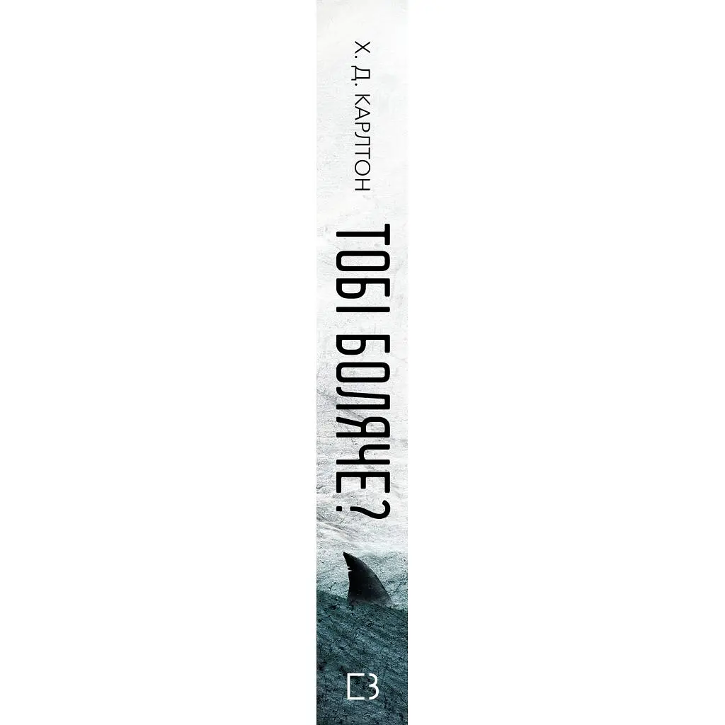 Книга Тобі боляче? - Х. Д. Карлтон BookChef (9786175484654) - фото 2