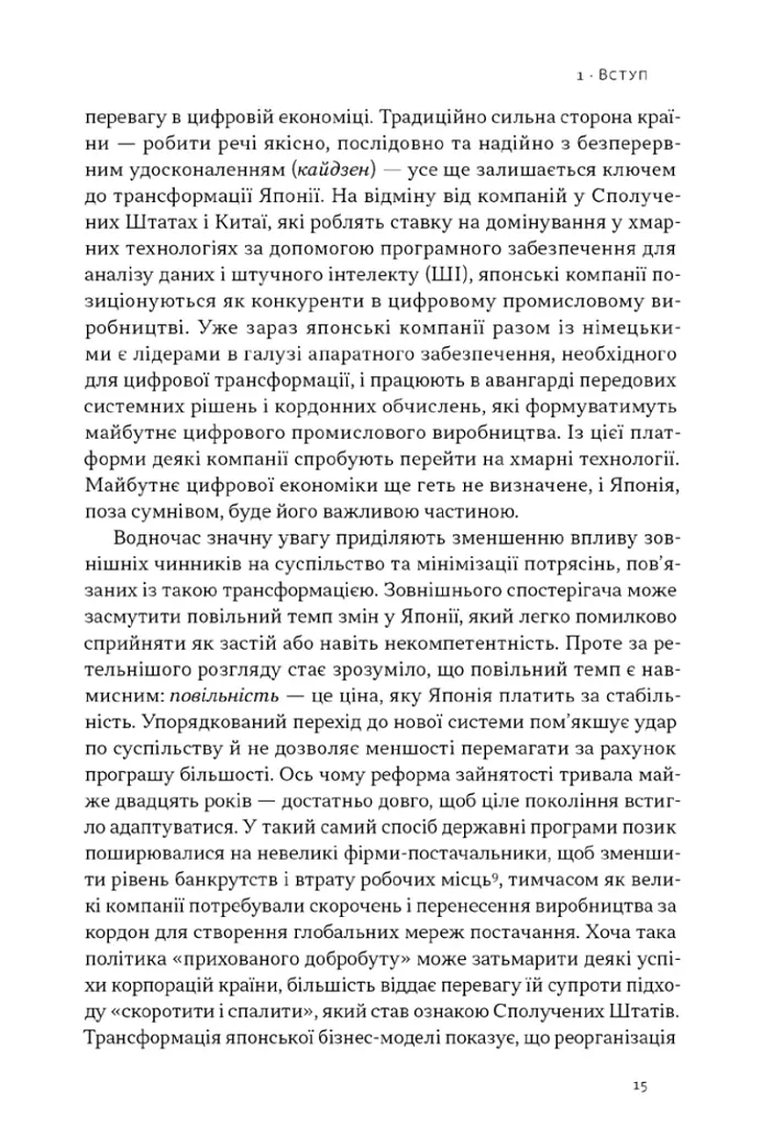 Японська економіка 2.0. Як Японія трансформувала бізнес-стратегію і перемагає на глобальних ринках - Ульріке Шейде - фото 11