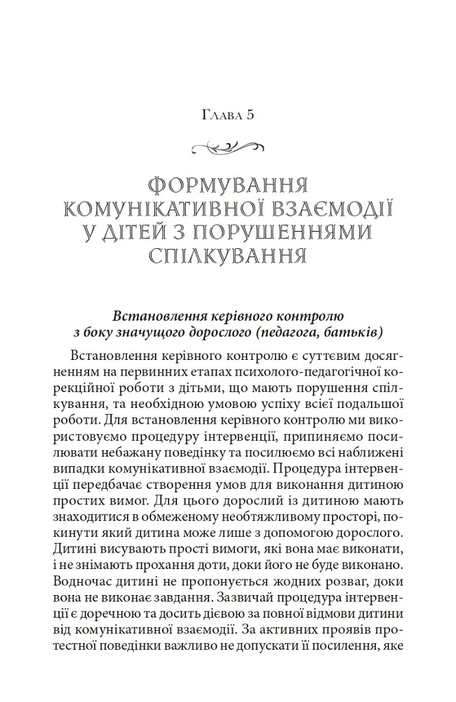 Справа не в діагнозі. Як керувати розвитком дитини та формувати необхідні навички - Олена Цимбаленко - фото 13