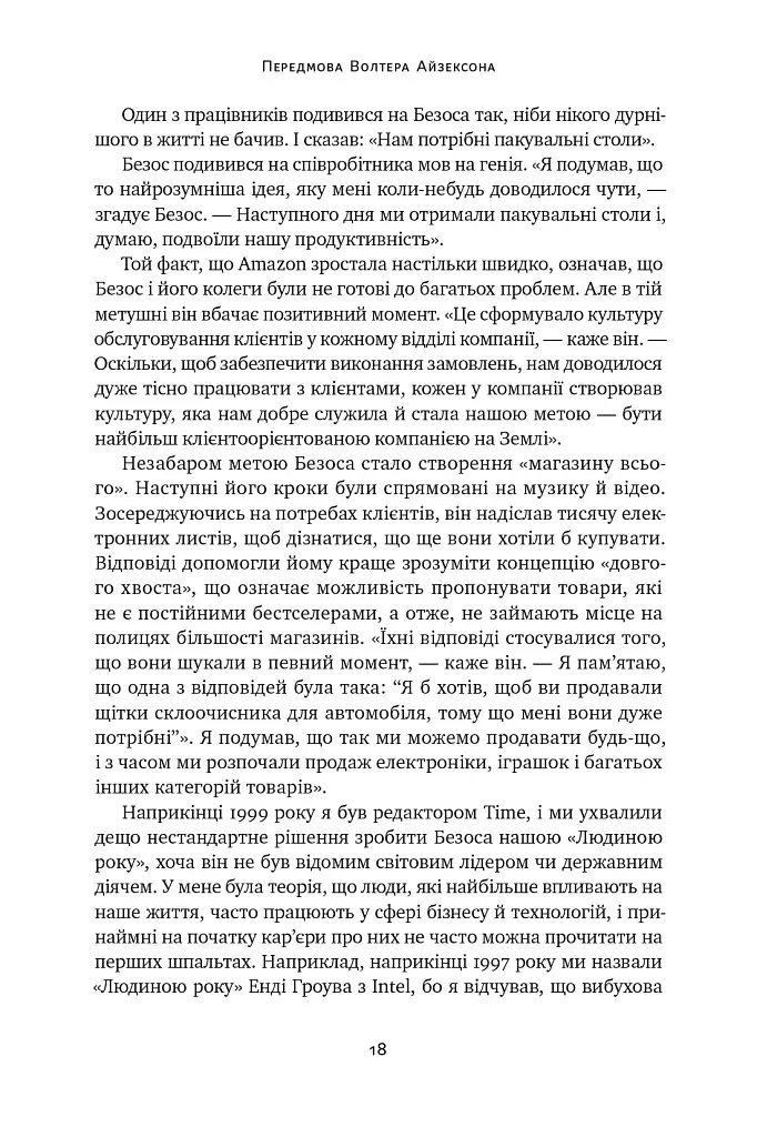 Джефф Безос: винайди і віднайди. Вибрані тексти засновника Amazon - фото 18