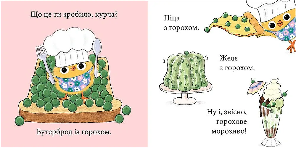 Курча та горошок - Стів Ентоні - фото 3