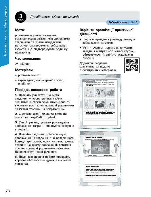 STEM-Старт. Наука про життя. Методичний посібник. 1-4 класи - Ірина Потапенко - фото 12