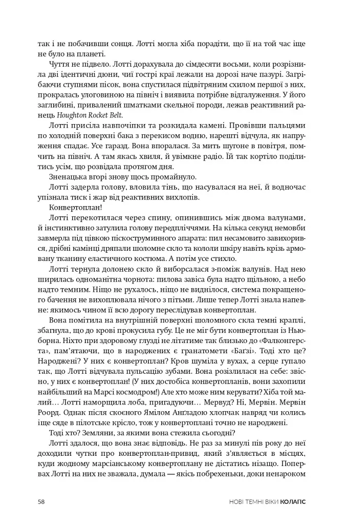 Нові Темні Віки. Колапс - Макс Кідрук - фото 20