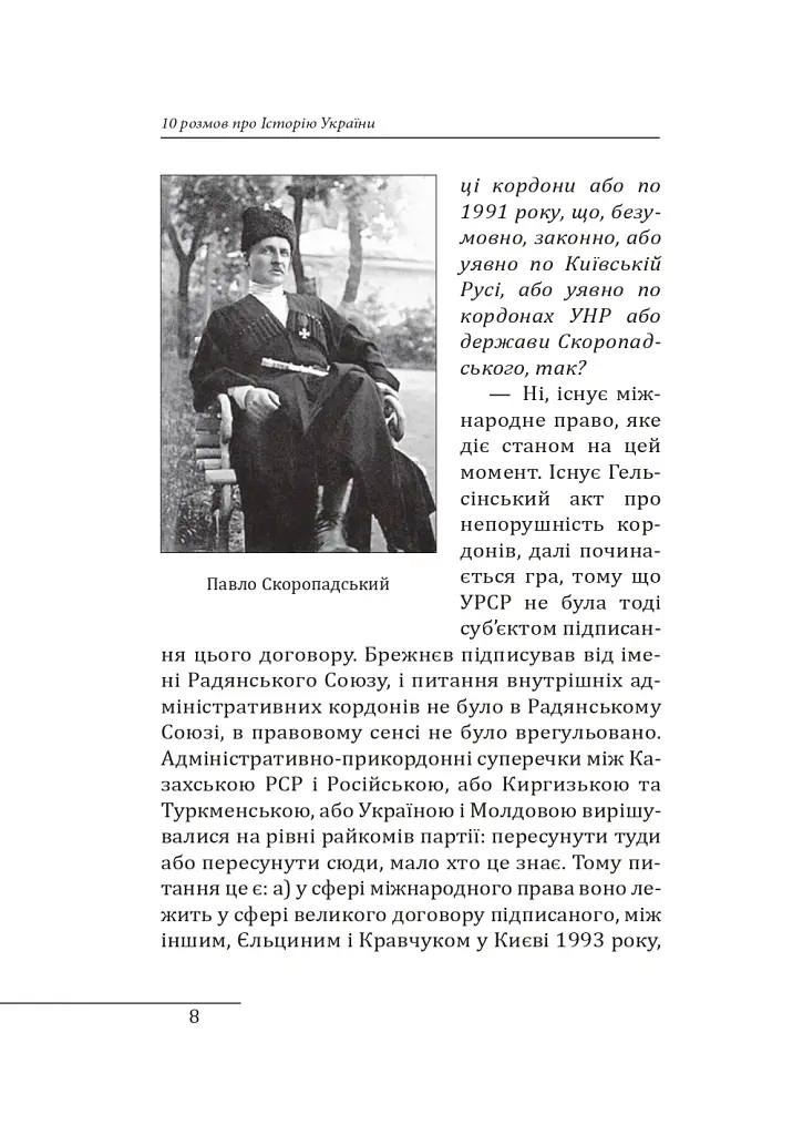 10 розмов про Історію України - Олександр Красовицький - фото 7