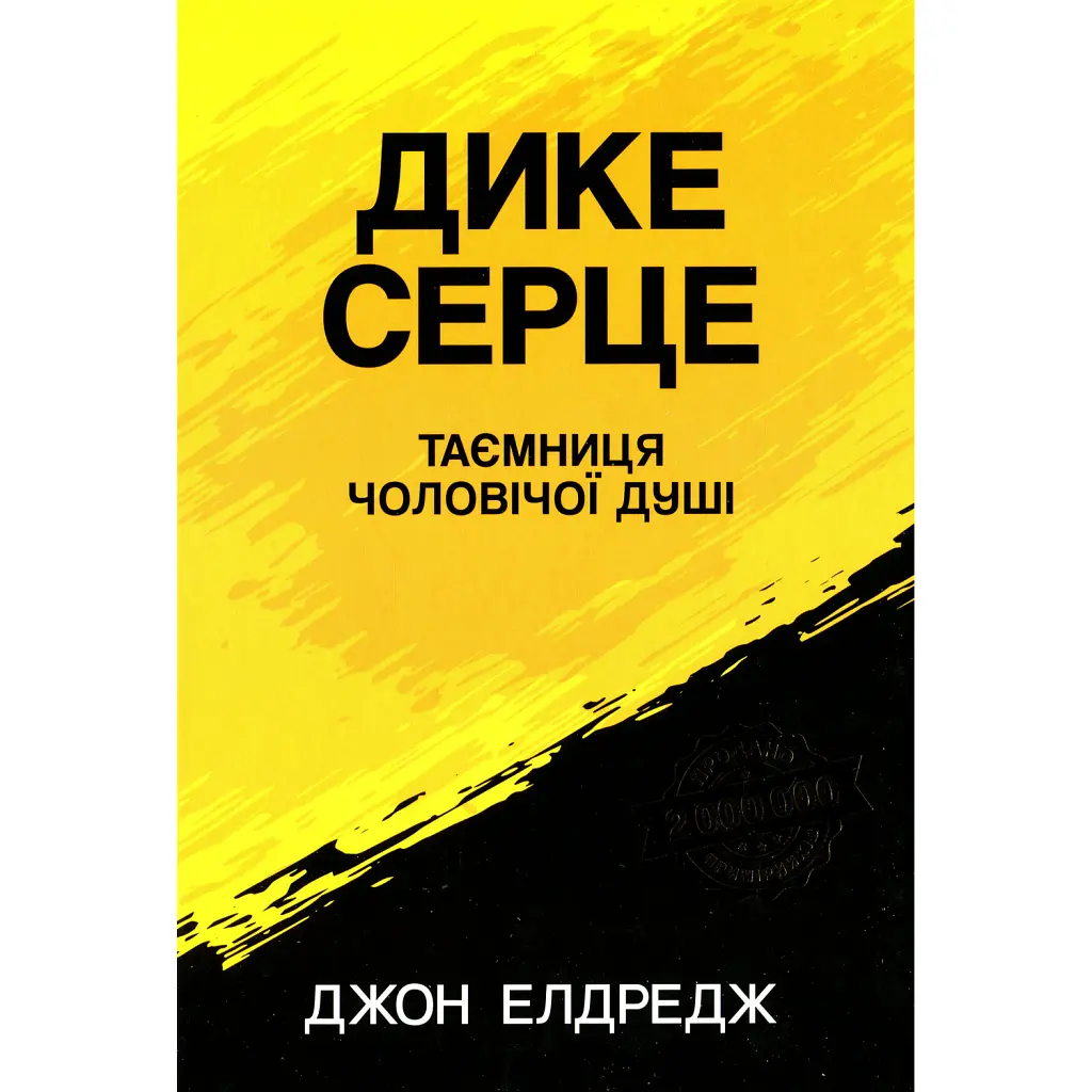 Дике серце. Таємниця чоловічої душі - Джон Елдредж