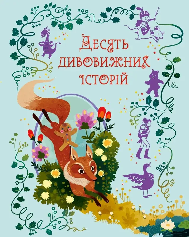 Десять дивовижних історій - Лана Перлулайнен - фото 4