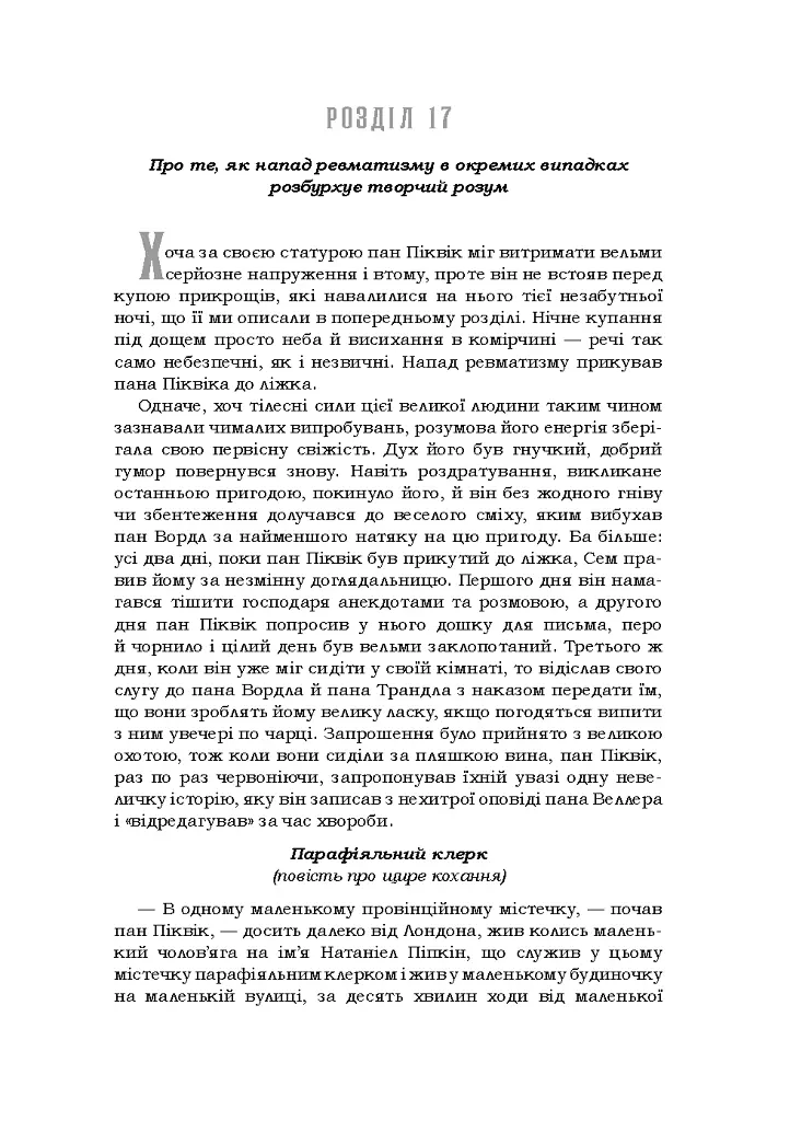 Посмертні записки Піквікського клубу - Чарльз Діккенс - фото 4