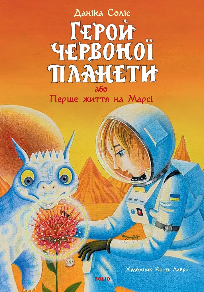 Герой Червоної планети, або Перше життя на Марсі