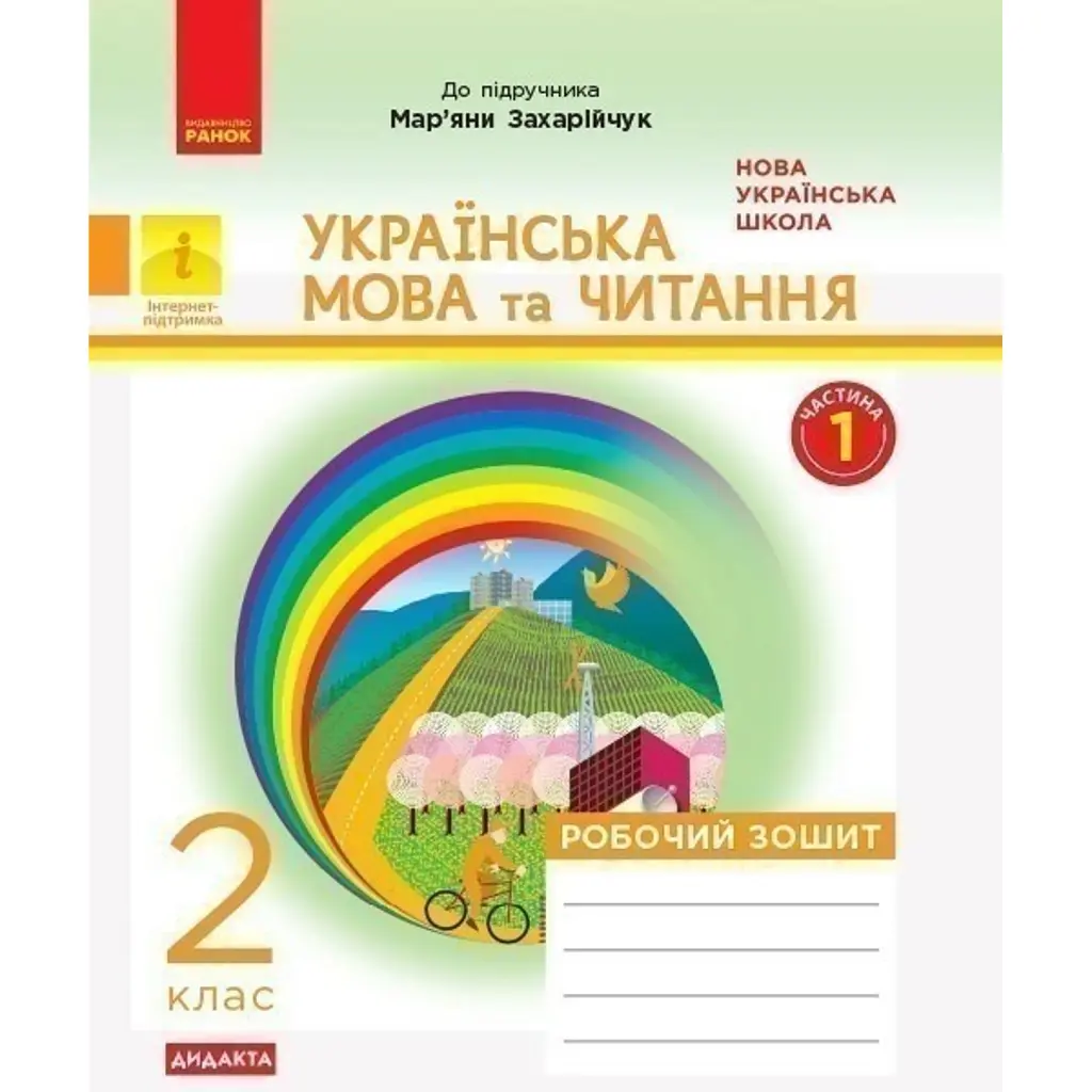 Українська мова та читання. 2 клас. Робочий зошит -