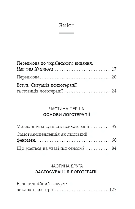 Воля до сенсу. Основи та застосування логотерапії - Вiктор Франкл - фото 3