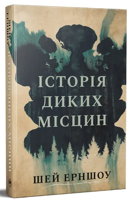 Історія диких місцин - Шей Ерншоу | Рідна мова, книга українською, нова, тверда