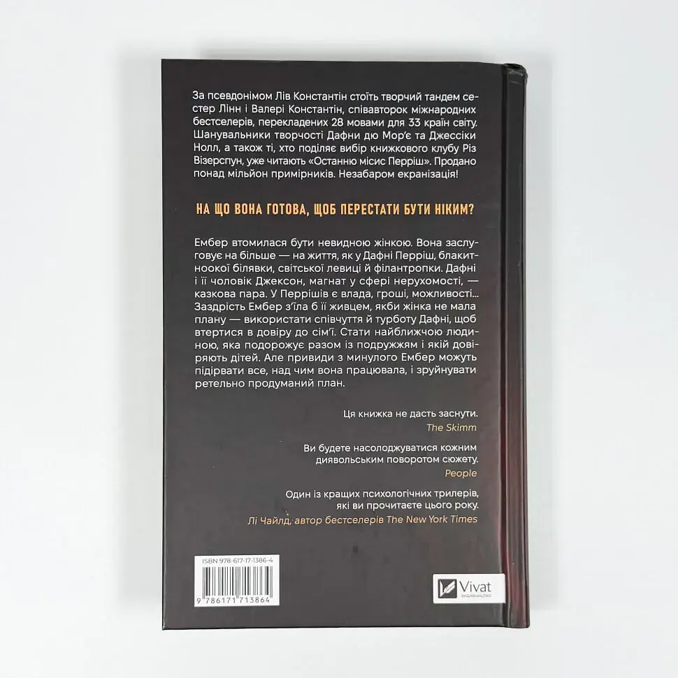Остання місис Перріш - Константін Лів | Vivat, книга українською, нова, тверда - фото 4