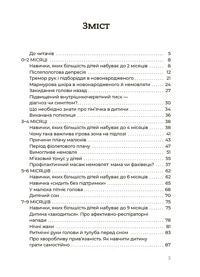 Здорова дитина. НЕмедичний довідник батьків - фото 3