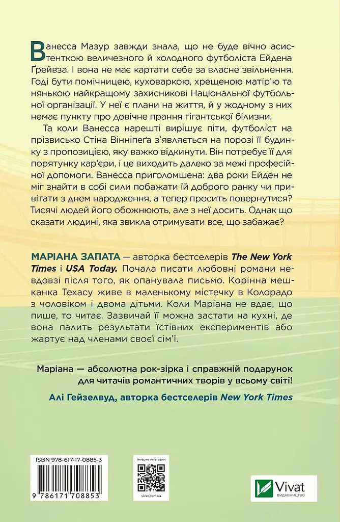 Стіна Вінніпеґа і Я /зі зрізом/ - Маріана Запата - фото 3