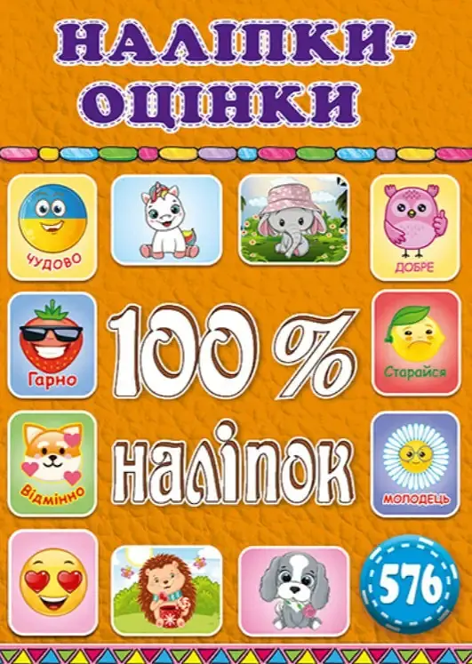 100% наліпок. Наліпки-оцінки (Помаранчева)