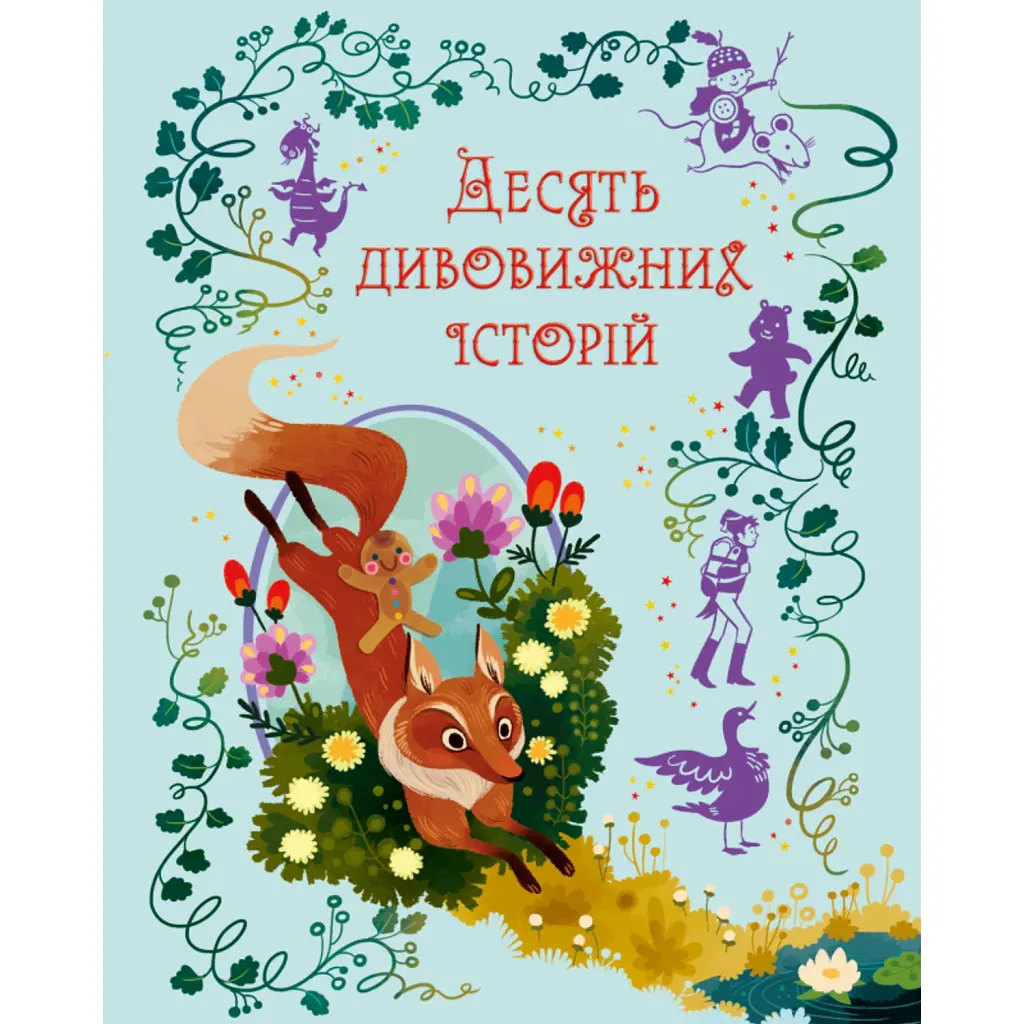 Десять дивовижних історій - Лана Перлулайнен