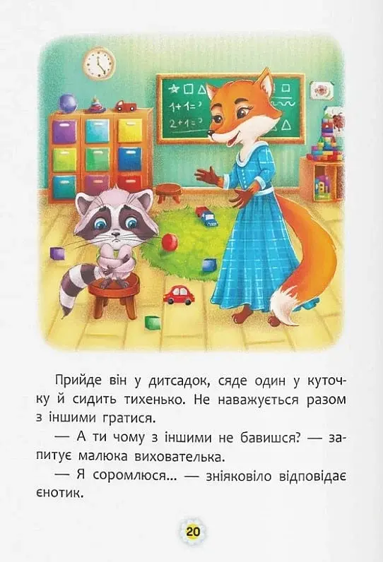 Казки про почуття та емоції. Як перестати соромитися? - фото 7