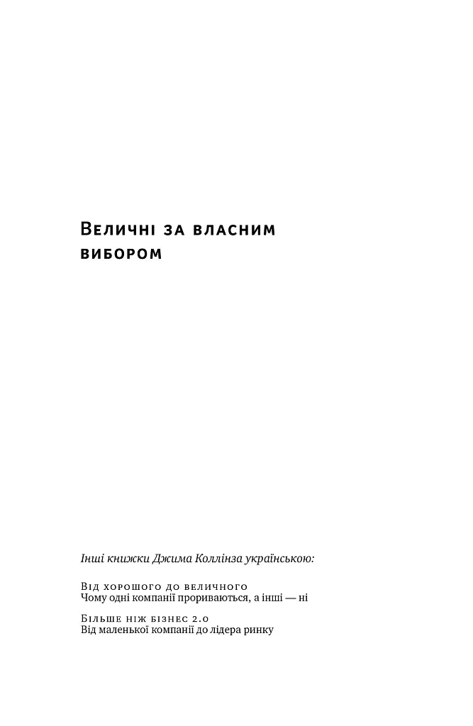 Величні за власним вибором - Джим Коллінз - фото 2