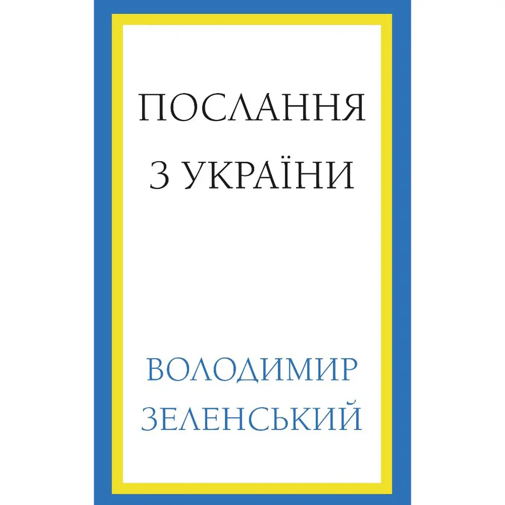 Послання з України. Промови, 2019-2022. Володимир Зеленський - Володимир Зеленський