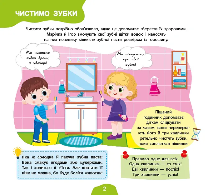 Я росту й розвиваюся. Мої щоденні справи. 3-4 роки - Світлана Сіліч - фото 2