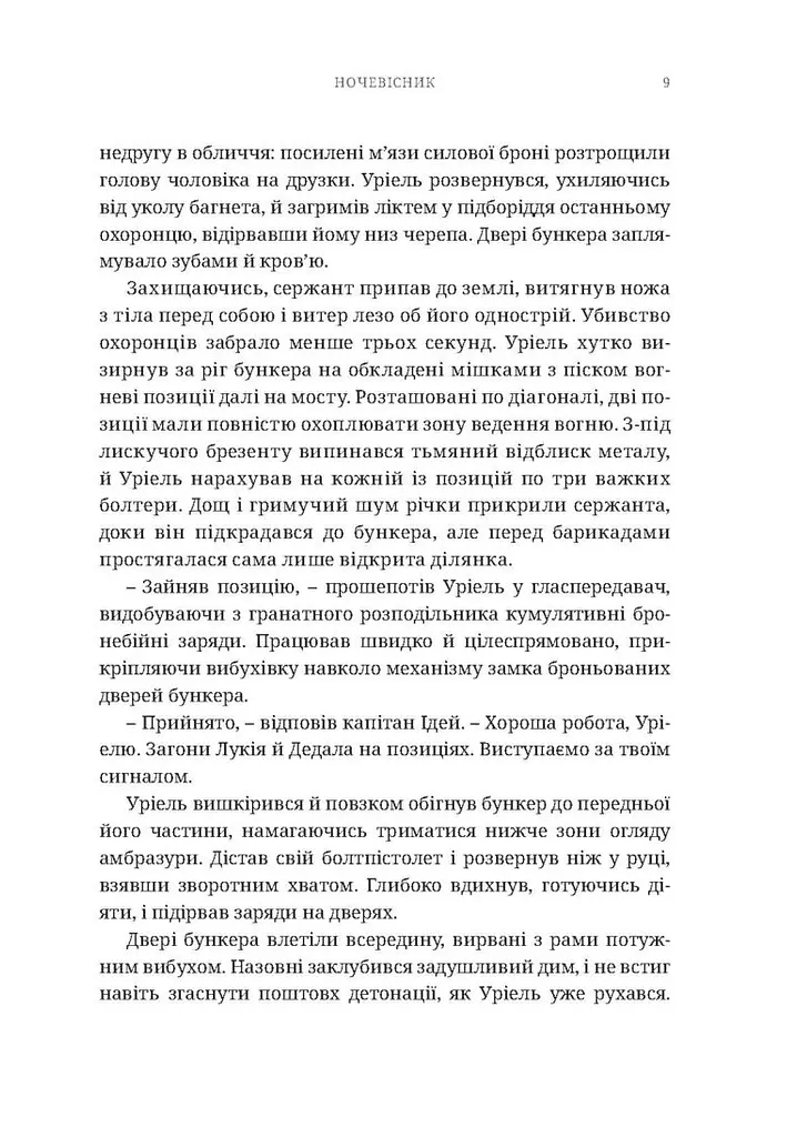 Warhammer 40.000. Ночевісник - Ґрем Мак-Нілл - фото 5