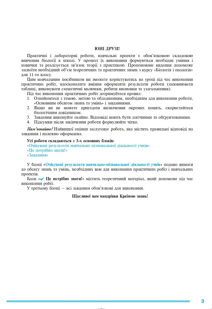 Біологія і екологія. 11 клас. Практикум. Рівень стандарту - Іванна Олійник - фото 2