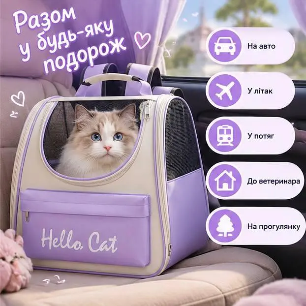 Рюкзак-переноска для котів і маленьких собак Hello Cat - зручна сумка-переноска для подорожей та прогулянок - фото 4