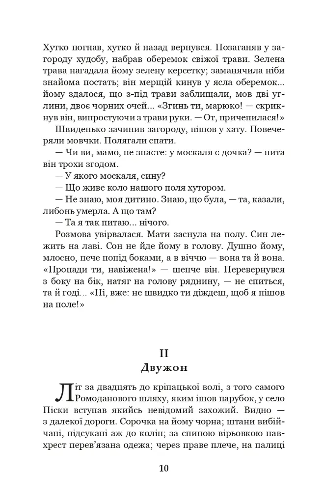 Хіба ревуть воли, як ясла повні? - Панас Мирний - фото 9
