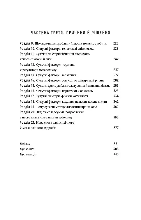Енергія мозку. Психічне здоров’я. Нові способи лікування тривоги, депресії, ПТСР та інших розладів - фото 3