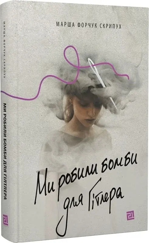 Ми робили бомби для Гітлера - фото 2