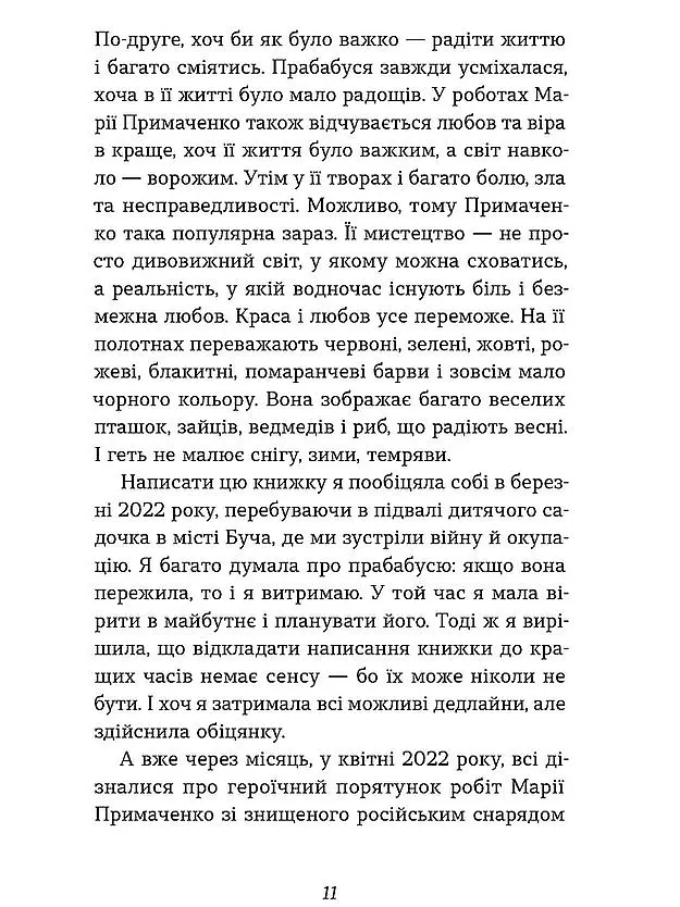 Марія Примаченко без міфів - Оксана Семенік - фото 8
