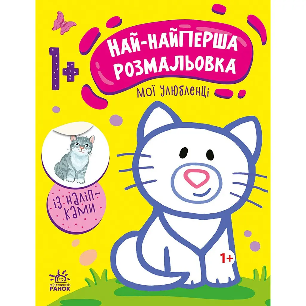Най-найперша розмальовка. Мої улюбленці - Наталя Мусієнко