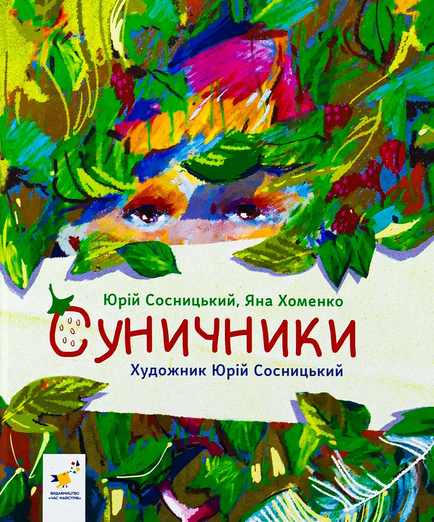 Суничники