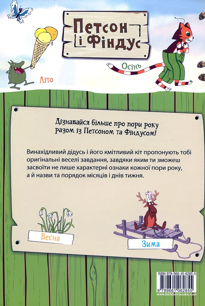 Петсон і Фіндус. Що ти знаєш про пори року? - Свен Нордквіст - фото 2