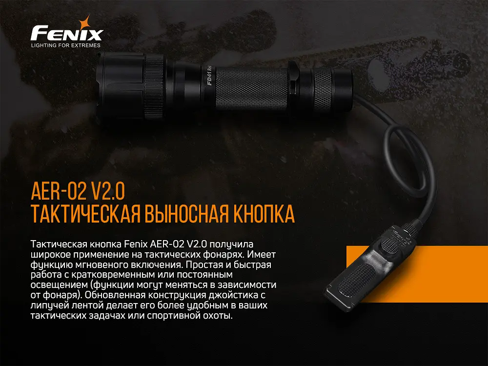 Выносная тактическая кнопка Fenix AER-02 V2.0 - фото 7