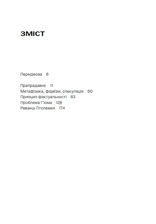 Після cкінченності. Есе про необхідність контингентності - фото 3