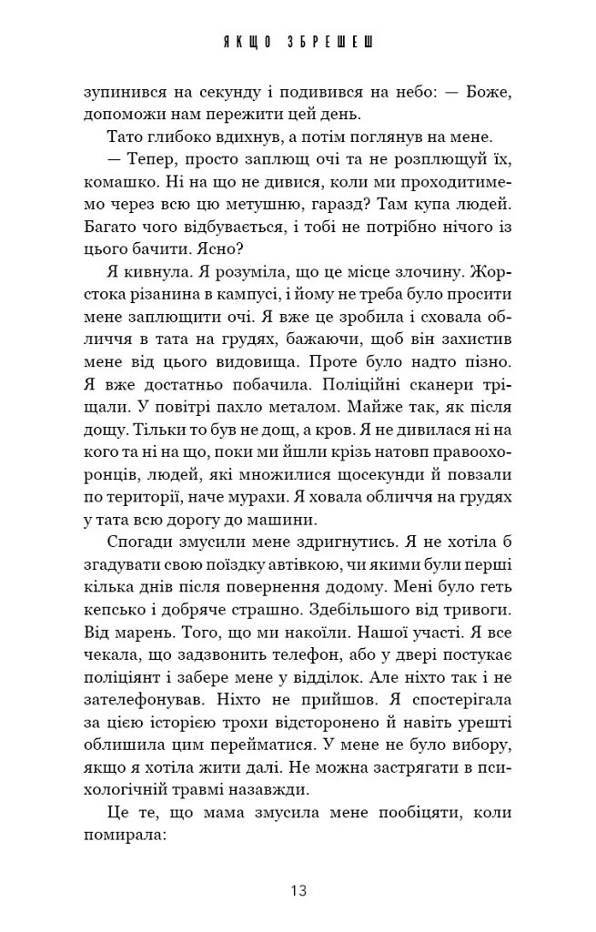 Якщо збрешеш - Люсінда Беррі - фото 8