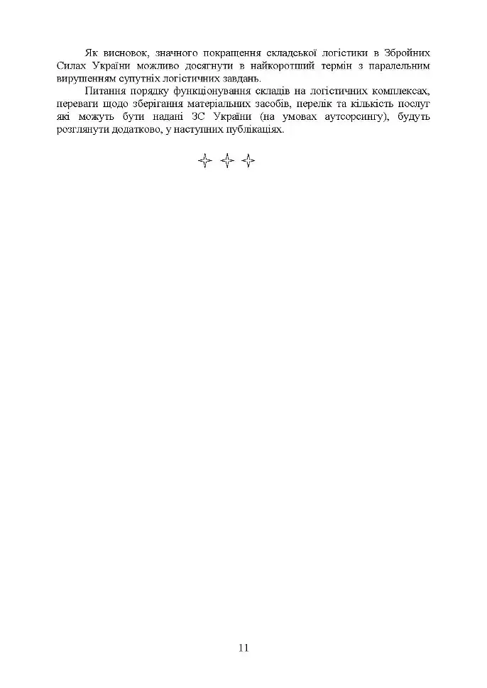 Логістика Сил територіальної оборони Збройних Сил України. Інформаційно-аналітичний збірник №2 - фото 9