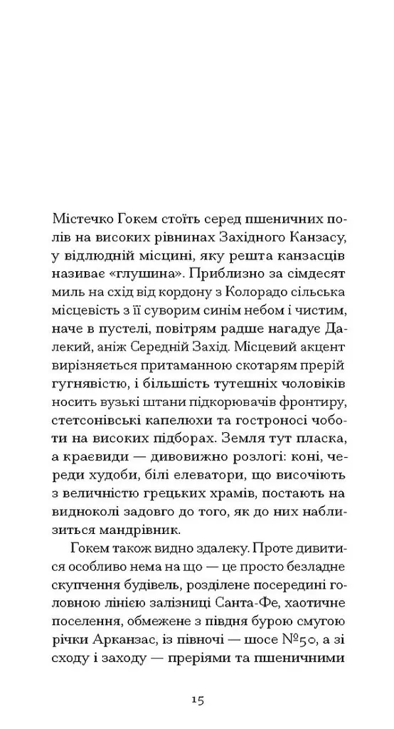 З холодним серцем - Трумен Капоте - фото 2